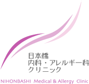 日本橋内科・アレルギー科クリニック